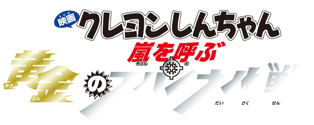 Crayon Shin-chan the Movie: The Storm Called: Operation Golden Spy logo