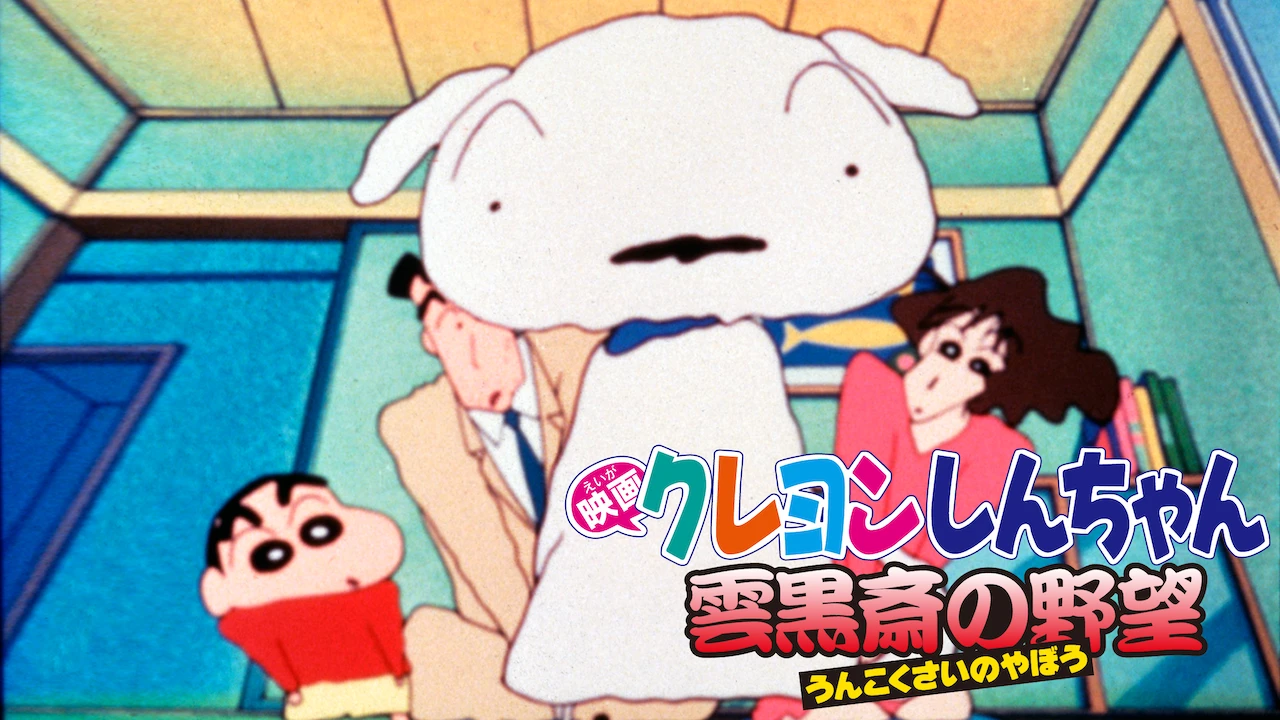 Crayon Shin-chan the Movie: Unkokusai's Ambition
