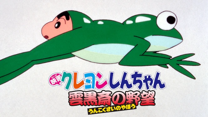 Crayon Shin-chan the Movie: Unkokusai's Ambition
