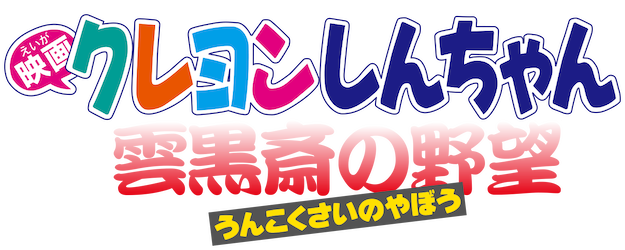 Crayon Shin-chan the Movie: Unkokusai's Ambition logo