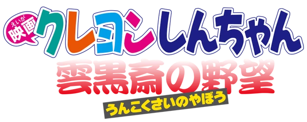 Crayon Shin-chan the Movie: Unkokusai's Ambition logo