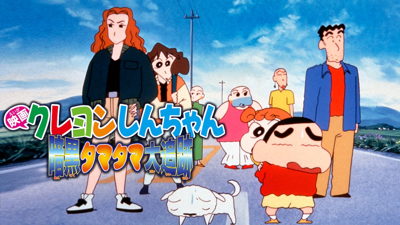 Crayon Shin-chan the Movie: Pursuit of the Balls of Darkness