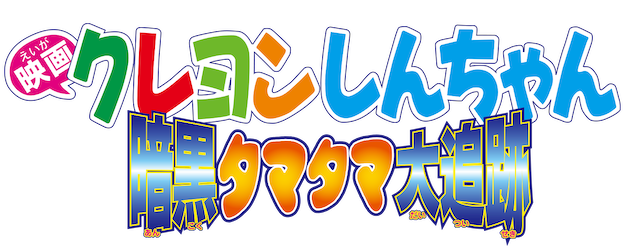 Crayon Shin-chan the Movie: Pursuit of the Balls of Darkness logo