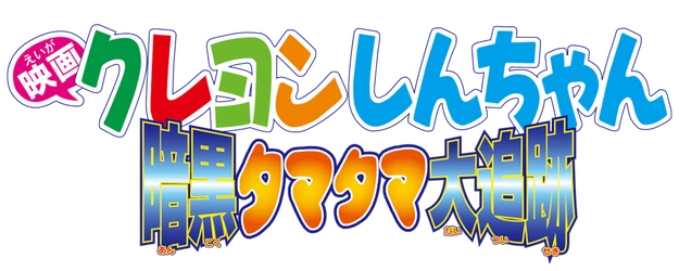 Crayon Shin-chan the Movie: Pursuit of the Balls of Darkness logo