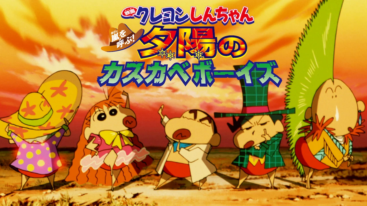 Crayon Shin-chan the Movie: The Storm Called: The Kasukabe Boys of the Evening Sun