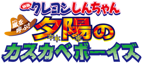 Crayon Shin-chan the Movie: The Storm Called: The Kasukabe Boys of the Evening Sun logo