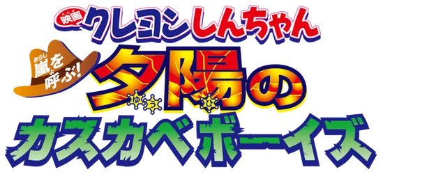 Crayon Shin-chan the Movie: The Storm Called: The Kasukabe Boys of the Evening Sun logo