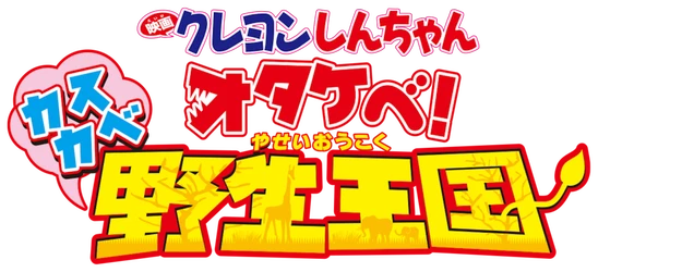 Crayon Shin-chan the Movie: Roar! Kasukabe Animal Kingdom logo