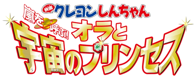 Crayon Shin-chan the Movie: The Storm Called!: Me and the Space Princess logo