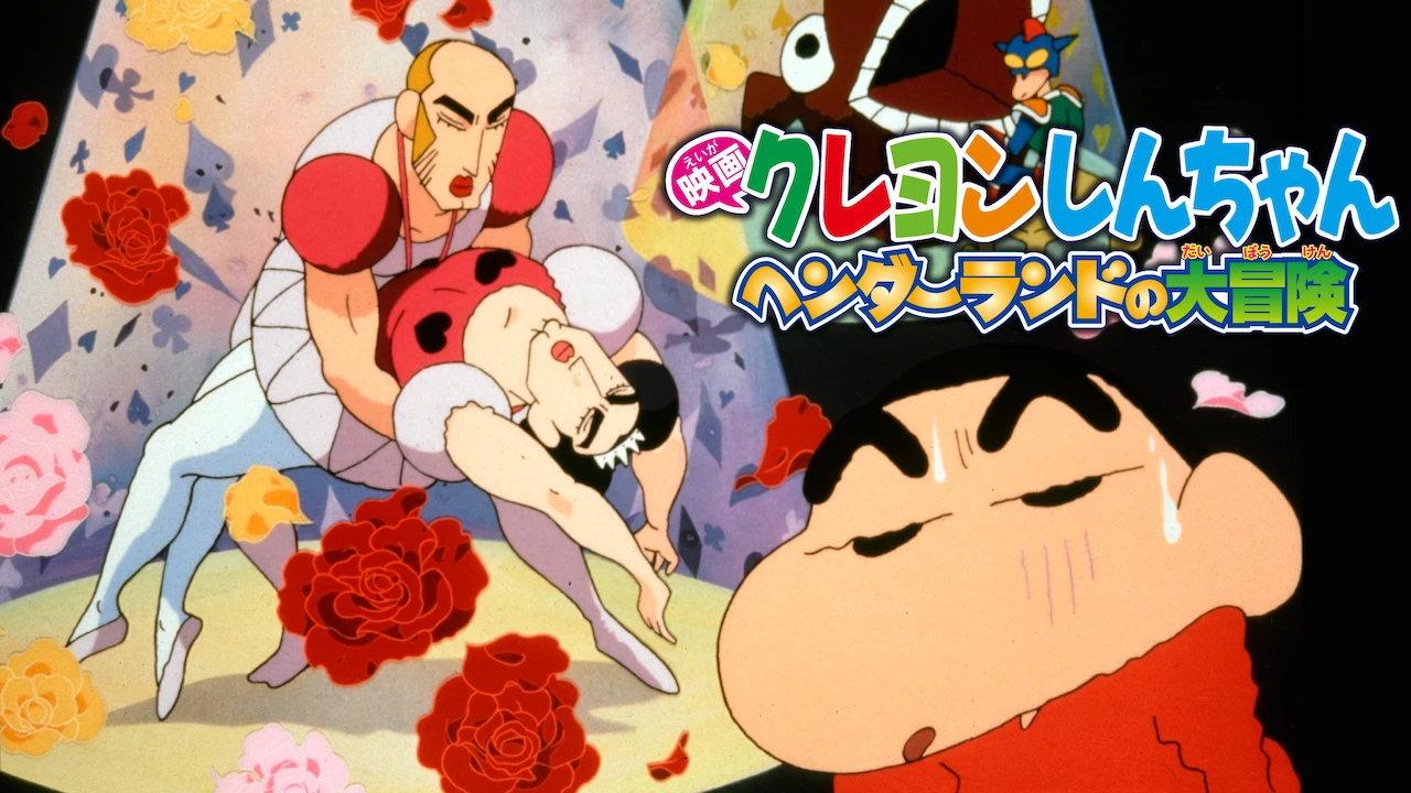 Crayon Shin-chan the Movie: Adventure in Henderland
