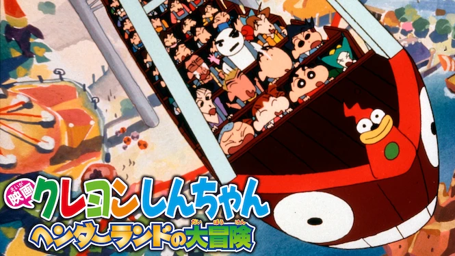 Crayon Shin-chan the Movie: Adventure in Henderland