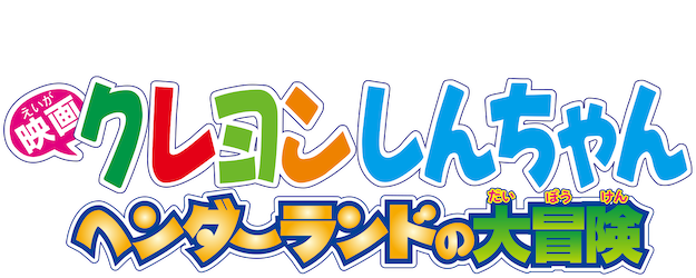 Crayon Shin-chan the Movie: Adventure in Henderland logo