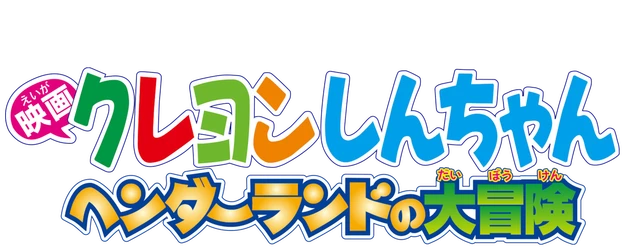 Crayon Shin-chan the Movie: Adventure in Henderland logo
