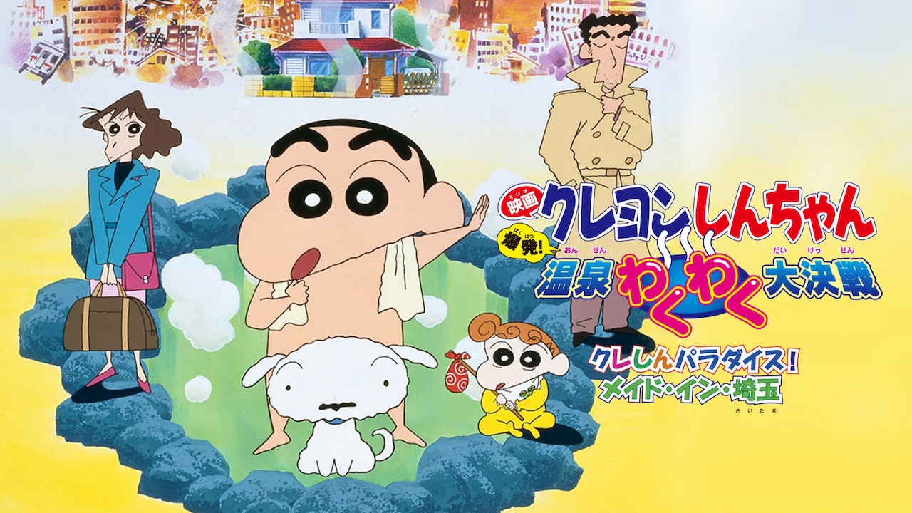Crayon Shin-chan the Movie: Explosion! The Hot Spring's Feel Good Final Battle