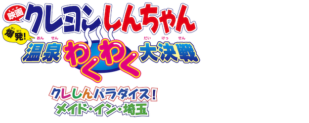Crayon Shin-chan the Movie: Explosion! The Hot Spring's Feel Good Final Battle logo