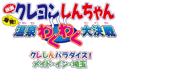 Crayon Shin-chan the Movie: Explosion! The Hot Spring's Feel Good Final Battle logo