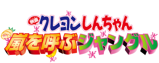 Crayon Shin-chan the Movie: The Storm Called The Jungle logo
