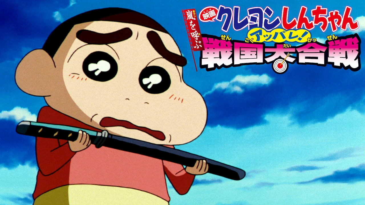 Crayon Shin-chan the Movie: The Storm Called: The Battle of the Warring States