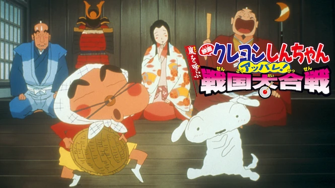 Crayon Shin-chan the Movie: The Storm Called: The Battle of the Warring States