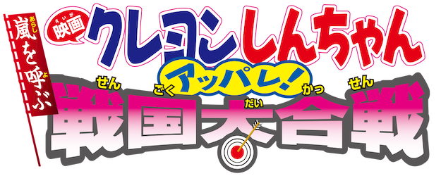 Crayon Shin-chan the Movie: The Storm Called: The Battle of the Warring States logo