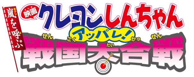 Crayon Shin-chan the Movie: The Storm Called: The Battle of the Warring States logo