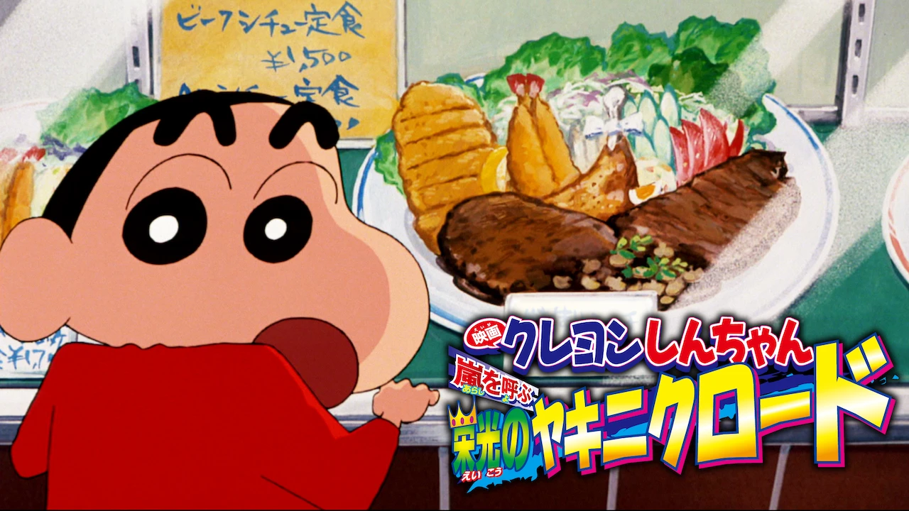 Crayon Shin-chan the Movie: The Storm Called: Yakiniku Road of Honor