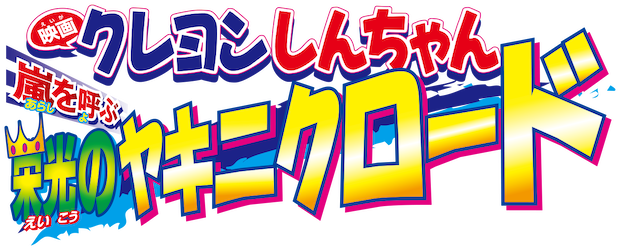 Crayon Shin-chan the Movie: The Storm Called: Yakiniku Road of Honor logo