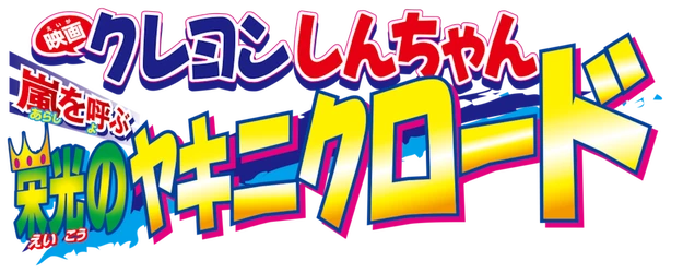 Crayon Shin-chan the Movie: The Storm Called: Yakiniku Road of Honor logo