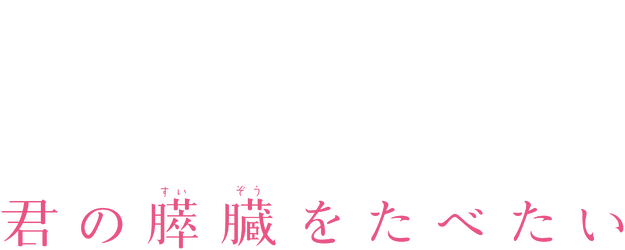 Let Me Eat Your Pancreas logo