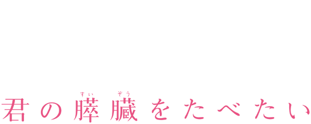 Let Me Eat Your Pancreas logo