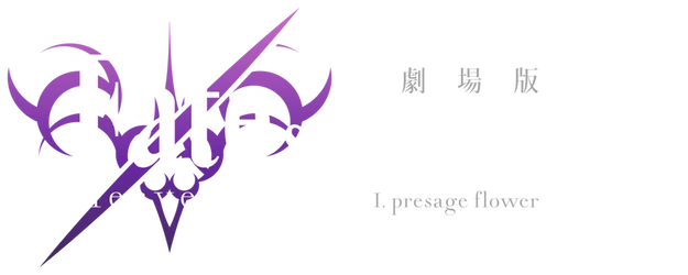 Fate/Stay Night: Heaven's Feel - I. Presage Flower logo
