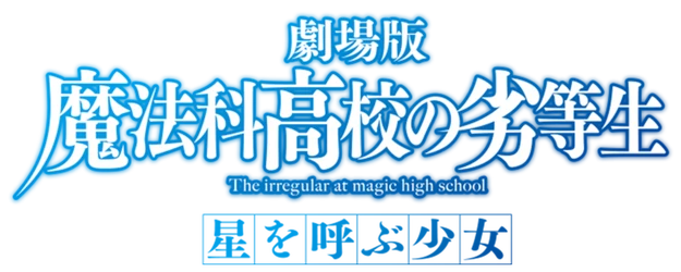 The Irregular at Magic High School The Movie: The Girl Who Summons the Stars logo