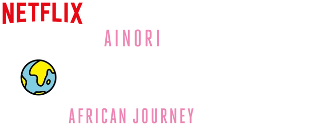 Ainori Love Wagon: African Journey logo