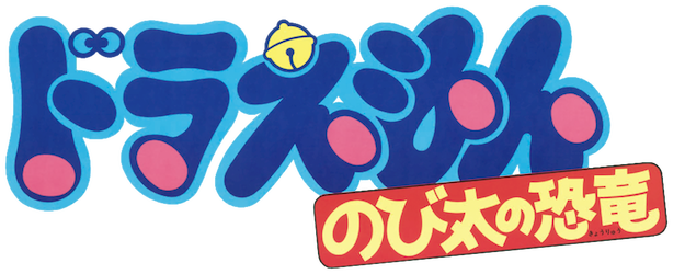 Doraemon the Movie: Nobita's Dinosaur logo
