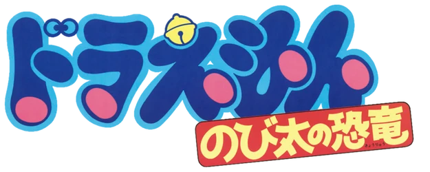 Doraemon the Movie: Nobita's Dinosaur logo