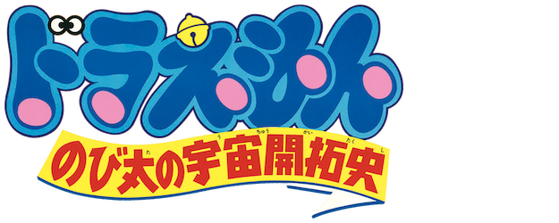 Doraemon the Movie: The Records of Nobita, Spaceblazer logo