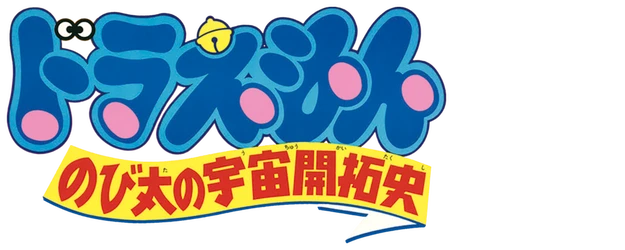 Doraemon the Movie: The Records of Nobita, Spaceblazer logo