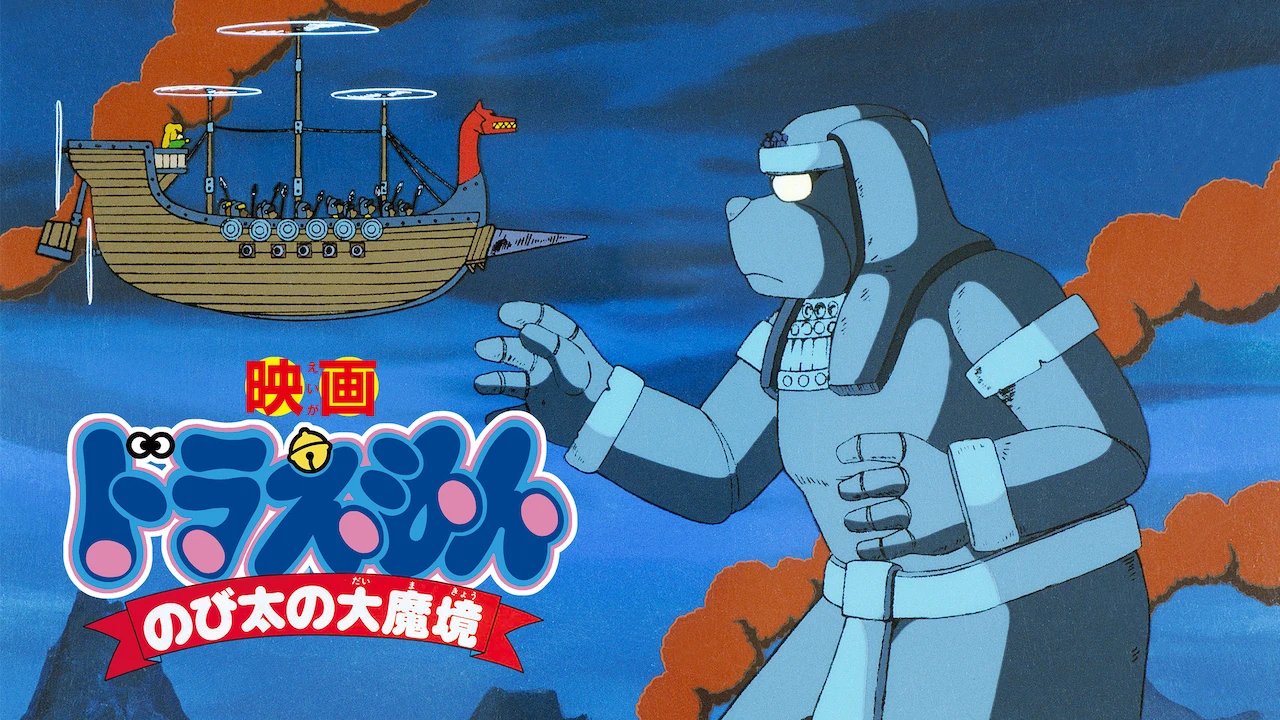 Doraemon the Movie: Nobita and the Haunts of Evil