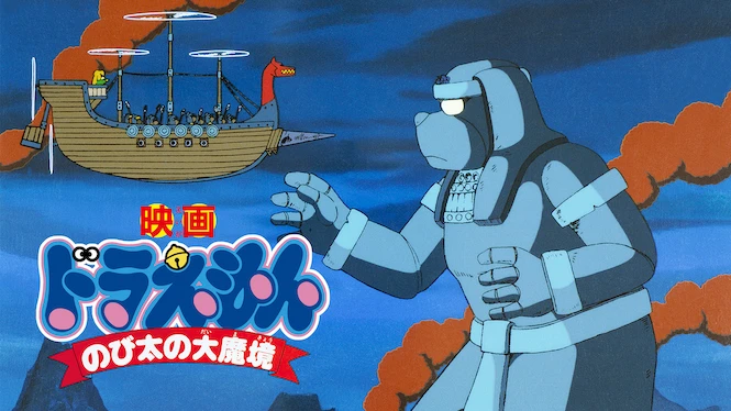 Doraemon the Movie: Nobita and the Haunts of Evil
