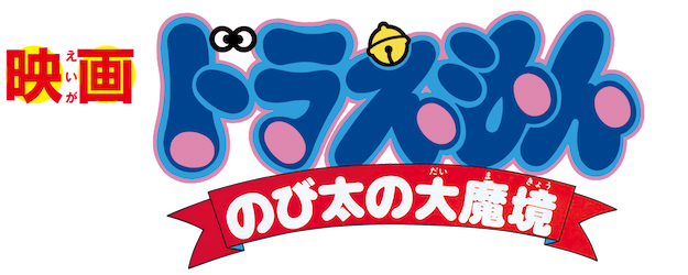 Doraemon the Movie: Nobita and the Haunts of Evil logo