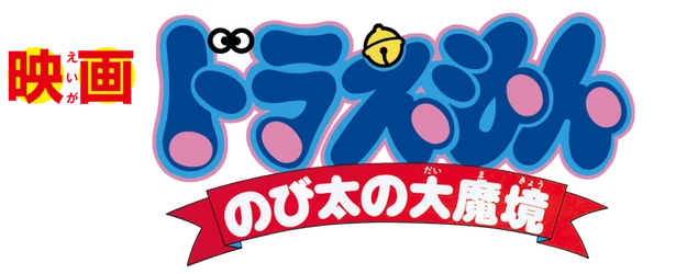 Doraemon the Movie: Nobita and the Haunts of Evil logo