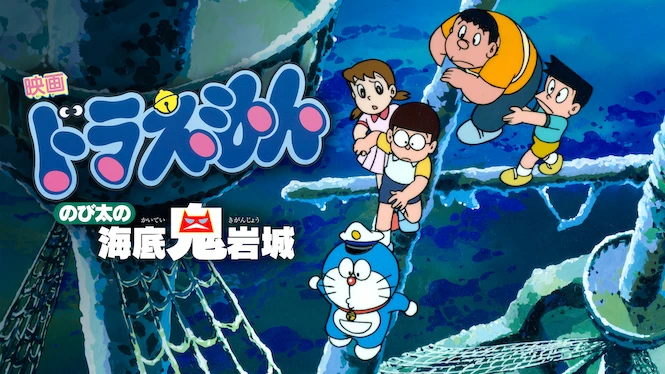 Doraemon the Movie: Nobita and the Castle of the Undersea Devil