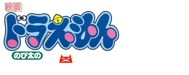 Doraemon the Movie: Nobita and the Castle of the Undersea Devil logo