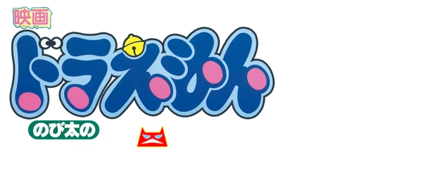 Doraemon the Movie: Nobita and the Castle of the Undersea Devil logo