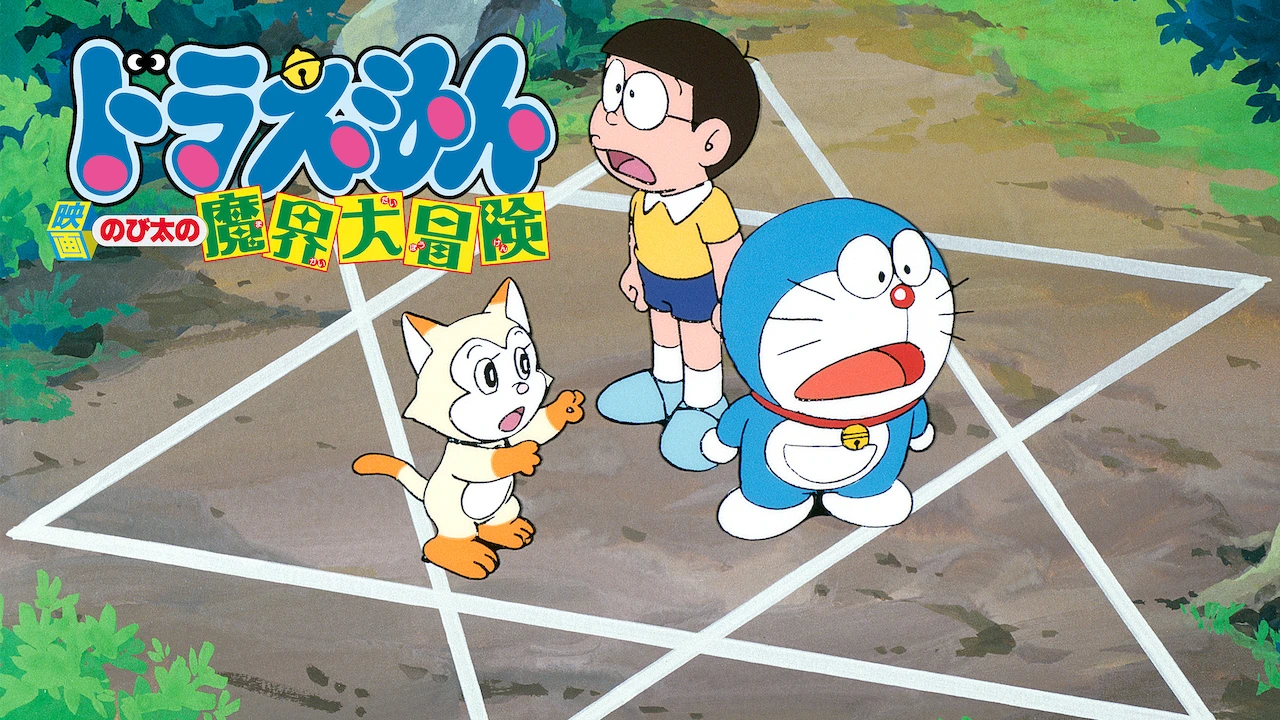 Doraemon the Movie: Nobita's Great Adventure into the Underworld