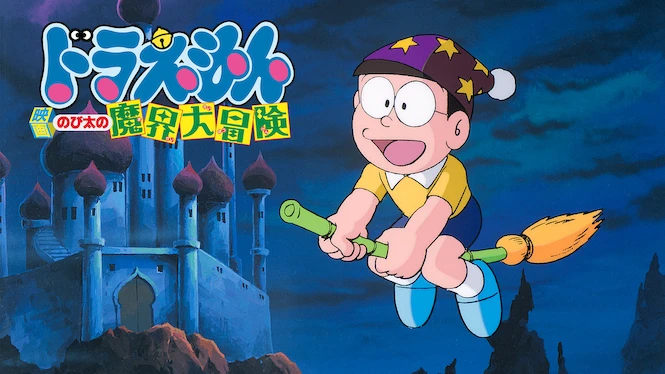 Doraemon the Movie: Nobita's Great Adventure into the Underworld