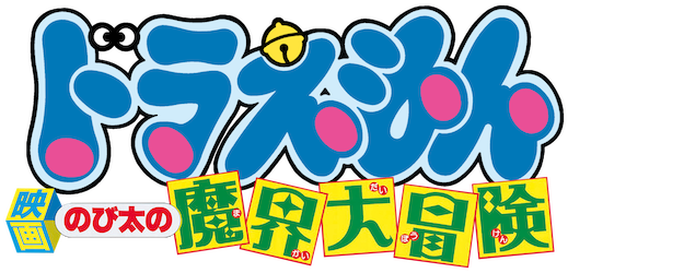 Doraemon the Movie: Nobita's Great Adventure into the Underworld logo