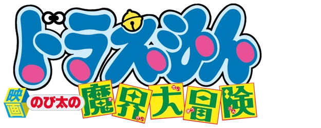 Doraemon the Movie: Nobita's Great Adventure into the Underworld logo