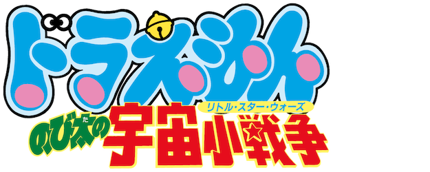 Doraemon the Movie: Nobita's Little Star Wars logo