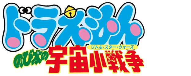Doraemon the Movie: Nobita's Little Star Wars logo